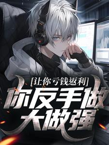 让你亏钱返利，你反手做大做强？最新完结小说让你亏钱返利，你反手做大做强？林书免费小说