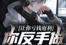 (全文)让你亏钱返利,你反手做大做强?热门小说排行榜,让你亏钱返利,你反手做大做强?林书全章小说阅读-阳光书屋