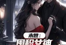 末世:囤积女神,系统万倍返利!最新完结小说末世:囤积女神,系统万倍返利!陆无双免费小说-阳光书屋