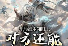 莫凡开局被未知盯上，对方还能虚空锁敌全本免费在线阅读-阳光书屋