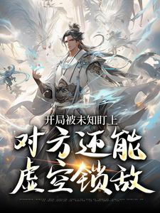 莫凡开局被未知盯上，对方还能虚空锁敌全本免费在线阅读