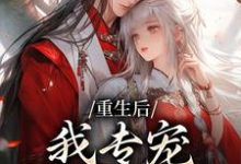 (全文)重生后，我专宠白眼狼的仇人（卫昭容）全本书籍阅读重生后，我专宠白眼狼的仇人免费小说全本-阳光书屋