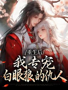 (全文)重生后，我专宠白眼狼的仇人（卫昭容）全本书籍阅读重生后，我专宠白眼狼的仇人免费小说全本