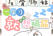 反骨师妹，一学习就想嗝屁阮绵绵试读更新章节反骨师妹，一学习就想嗝屁阮绵绵免费小说-阳光书屋