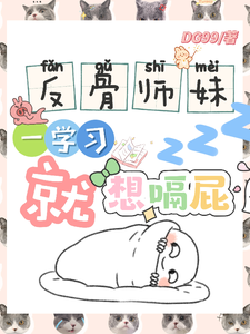 (全文)反骨师妹，一学习就想嗝屁免费小说全本，阮绵绵试读更新章节