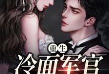 (全文)重生当天，娇知青撞进兵王心巴上（楼昱楼晓靳云心）免费小说重生当天，娇知青撞进兵王心巴上试读更新章节-阳光书屋