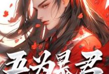 (全文)吾为暴君,为大夏续命三千年完结小说推荐秦云全本书籍阅读-阳光书屋