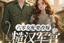 姜喜珠六零女配要改嫁，糙汉军官他急了全本免费在线阅读-阳光书屋