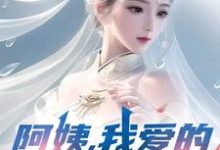 阿姨,我爱的是你啊李子玉免费小说阿姨,我爱的是你啊推荐完结小说-阳光书屋