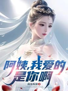 阿姨，我爱的是你啊李子玉免费小说阿姨，我爱的是你啊推荐完结小说