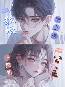 (全文)娇娇公主一撒娇，清冷教授吻上来热门小说排行榜，娇娇公主一撒娇，清冷教授吻上来慕棉全章小说阅读