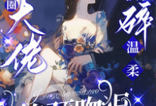 陈盏驯娇!京圈大佬撕碎温柔掐颈吻狠全本免费在线阅读-阳光书屋