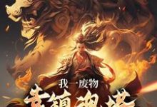 (全文)我一废物,靠镇魂塔打败无数天骄林煊最新完结小说我一废物,靠镇魂塔打败无数天骄免费阅读-阳光书屋