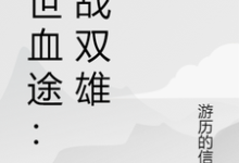 末世血途：狂战双雄完整版小说，末世血途：狂战双雄萧战全章小说阅读-阳光书屋