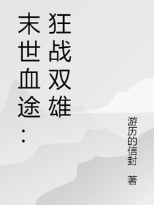 末世血途：狂战双雄完整版小说，末世血途：狂战双雄萧战全章小说阅读