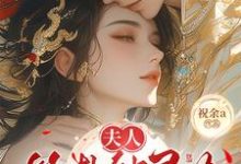 (全文)夫人算卦缺灵力,亲口冷面侯爷加气运(南玖鸢)试读更新章节夫人算卦缺灵力,亲口冷面侯爷加气运免费小说-阳光书屋