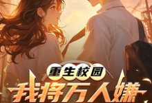 重生校园:我将万人嫌养成大明星沈眠免费小说重生校园:我将万人嫌养成大明星推荐完结小说-阳光书屋