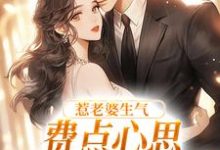 (全文)惹老婆生气,费点心思多哄哄怎么了热门小说排行榜,惹老婆生气,费点心思多哄哄怎么了姜絮全章小说阅读-阳光书屋
