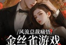 风流总裁痛悟：金丝雀游戏他输了余澜完结小说推荐，风流总裁痛悟：金丝雀游戏他输了全章小说阅读-阳光书屋