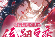 (全文)带两娃进京认亲，绝嗣皇帝惊呆了（沈妩）免费小说带两娃进京认亲，绝嗣皇帝惊呆了试读更新章节-阳光书屋