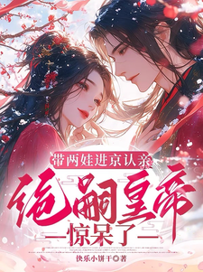 沈妩带两娃进京认亲，绝嗣皇帝惊呆了全本免费在线阅读