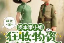 (全文)资本家小姐狂收物资,去部队离婚柴君蔓完结小说推荐资本家小姐狂收物资,去部队离婚试读更新章节-阳光书屋