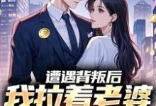 (全文)遭遇背叛后,我拉着老婆一起重生免费小说全本,李红明试读更新章节-阳光书屋