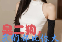 (全文)臭二狗，我们都比你大你还敢欺负(韩二狗)全本免费在线阅读-阳光书屋