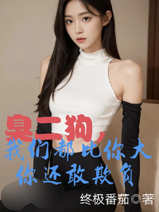 (全文)臭二狗，我们都比你大你还敢欺负(韩二狗)全本免费在线阅读