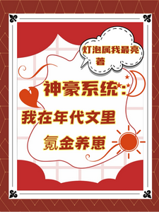 神豪系统：我在年代文里氪金养崽热门小说排行榜神豪系统：我在年代文里氪金养崽叶晓琳免费小说全本