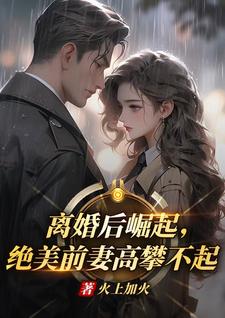 离婚后崛起，绝美前妻高攀不起李川完结小说推荐，离婚后崛起，绝美前妻高攀不起全章小说阅读