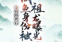 金榜降世后，咸鱼身份被祖龙曝光了赢云试读更新章节金榜降世后，咸鱼身份被祖龙曝光了赢云免费小说-阳光书屋