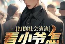 (全文)打倒社会渣渣,看小爷怎么爬上来(林默)全本免费在线阅读-阳光书屋