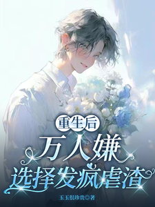 重生后，万人嫌选择发疯虐渣最新章节阅读重生后，万人嫌选择发疯虐渣(于瑾希)试读更新章节