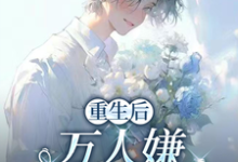 重生后,万人嫌选择发疯虐渣完整版小说,重生后,万人嫌选择发疯虐渣于瑾希全章小说阅读-阳光书屋