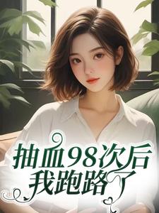 抽血98次后，我跑路了最新章节阅读抽血98次后，我跑路了(叶眠)试读更新章节