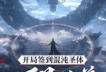 (全文)开局签到混沌圣体，朕！万界独尊秦铭全本免费在线阅读-阳光书屋