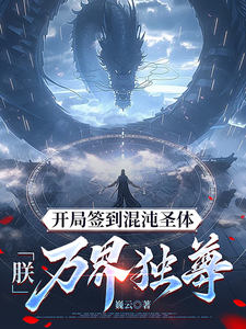 (全文)开局签到混沌圣体，朕！万界独尊秦铭全本免费在线阅读