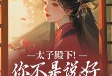 太子殿下！你不是说好不爱了吗（顾岁安李重宴）全章小说阅读-阳光书屋