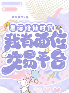 星际修仙时代：我有面位交易平台林暖免费小说星际修仙时代：我有面位交易平台推荐完结小说