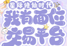 星际修仙时代:我有面位交易平台最新完结小说星际修仙时代:我有面位交易平台林暖免费小说-阳光书屋