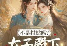 不是村姑吗?太子殿下怎么这么宠姜霁月完结小说推荐,不是村姑吗?太子殿下怎么这么宠全章小说阅读-阳光书屋