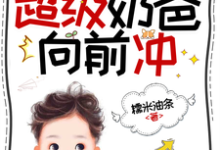 末世公路求生:超级奶爸向前冲罗勇完结小说推荐,末世公路求生:超级奶爸向前冲全章小说阅读-阳光书屋