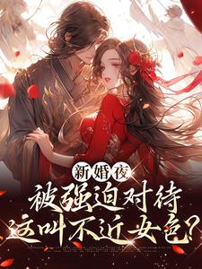 (全文)新婚夜被强迫对待，这叫不近女色？谢临珩虞听晚最新完结小说新婚夜被强迫对待，这叫不近女色？免费小说全本