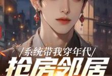 (全文)系统带我穿年代,抢房邻居脸绿了云舟全本免费在线阅读-阳光书屋