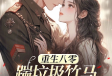 (全文)八零年代：娇娇嫂霸气侧漏(林棉)全本免费在线阅读-阳光书屋