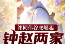 祁同伟谷底崛起,钟赵两家也拦不住推荐完结小说祁同伟谷底崛起,钟赵两家也拦不住(祁同伟)免费小说全本-阳光书屋