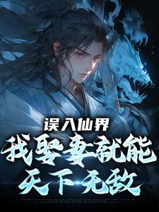 误入仙界，我娶妻就能天下无敌（许世安）全本书籍阅读误入仙界，我娶妻就能天下无敌完整版小说