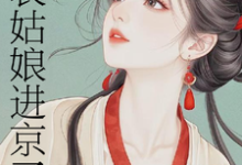 表姑娘进京了（许舒窈）全章小说阅读-阳光书屋