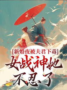 新婚夜被夫君下毒，女战神她不忍了晏东凰热门小说排行榜新婚夜被夫君下毒，女战神她不忍了免费小说